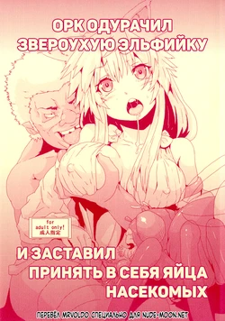 (COMITIA101) [Search-Light (Risei)] Орк одурачил звероухую эльфийку и заставил принять в себя яйца насекомых / Kodomo Orc ni Damasarete Kyouseiteki ni Mushi ni Sanran Saserareru Kemonomimi Elf [Russian] [MrVoldo]