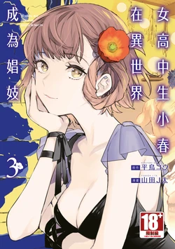 [J-ta Yamada, Kō Hiratori] JK Haru is a Sex Worker in Another World 3 |  女高中生小春在異世界成為娼妓 3 [Chinese]