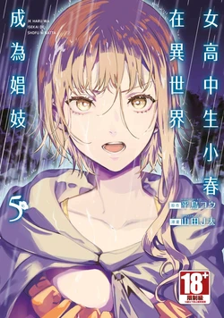 [J-ta Yamada, Kō Hiratori] JK Haru is a Sex Worker in Another World 5 |  女高中生小春在異世界成為娼妓 5 [Chinese]