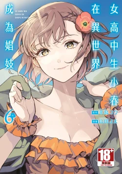 [J-ta Yamada, Kō Hiratori] JK Haru is a Sex Worker in Another World 6 |  女高中生小春在異世界成為娼妓 6 [Chinese]