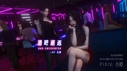 禾樱 酒吧邂逅