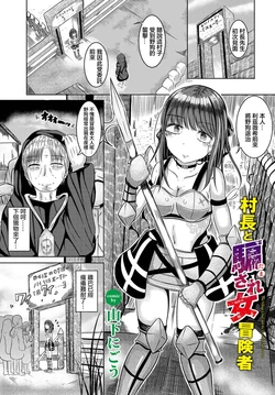 [Yamashita Nigou] Sonchou to Damasare Onna Boukensha - The Village Chief and the Deceived Adventurer (Dungeon Kouryaku wa SEX de!! Vol. 13) [Chinese] [Digital]