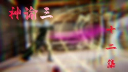 [bagnall] 神谕 第三季 12 - 13