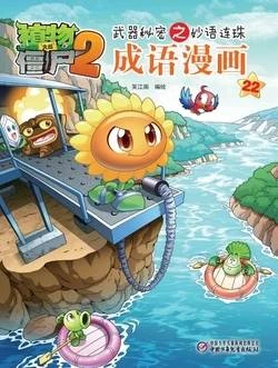 【Plants vs Zombies 2】Idiom cartoon 22丨(笑江南)【植物大战僵尸2】武器秘密之妙语连珠•成语漫画22