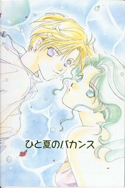[Trio The Talisman (Miike Romuko, Ninomiya Etsumi, Akasaka Arika)] Hito Natsu no Vacances (Bishoujo Senshi Sailor Moon)