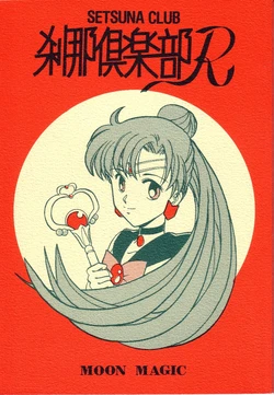 [Tsukimi Koutougakkou Bijutsubu (Shiduki Michiru)] Setsuna Club R (Bishoujo Senshi Sailor Moon)