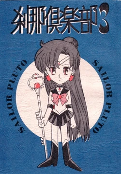 [Tsukimi Koutougakkou Bijutsubu (Various)] Setsuna Club 3 (Bishoujo Senshi Sailor Moon)