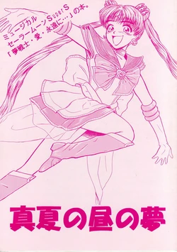 [Uniatama. (Mizuki Reina, BIG-K (Kari))] Manatsu no Hiru no Yume (Bishoujo Senshi Sailor Moon)