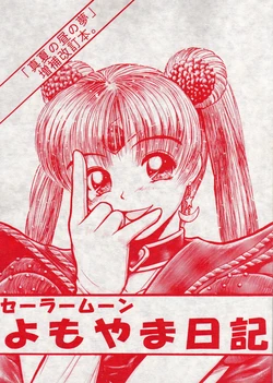 [Uniatama. (Mizuki Reina, BIG-K (Kari))] Sailormoon Yokoyama Nikki (Bishoujo Senshi Sailor Moon)