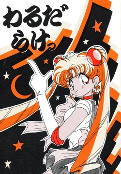[Warudarake (Waradua Kumi)] Warudarake 1 (Bishoujo Senshi Sailor Moon)
