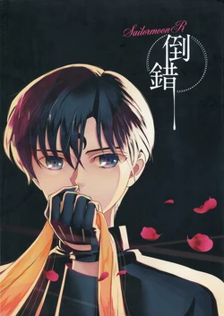 [Yumeutsutsu (Tsukasa)] Tousaku (Bishoujo Senshi Sailor Moon)