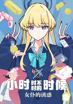 (せんせーのアーカイブ13) [ふわふわぱーりない (カンスケ)] トキときどきトキ～カマリエラの誘惑～ | 小时时不时的时候～女仆的诱惑～ (Blue Archive) [Chinese] [碧蓝档案同人组]