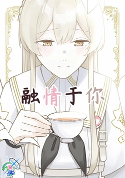 (C105) [Zuzuzunune (Nunemaru)] Stir My Feelings for You | 融情于你 (Blue Archive) [Chinese] [碧蓝档案百合组]
