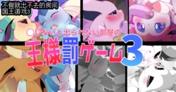 🔞【企划】伊布们的国王游戏（水無月鈴風个人漢化）