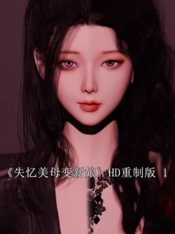 [zerone]失忆美母变新娘 HD重制版 1