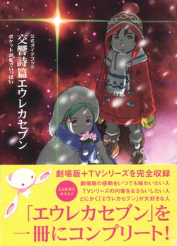 Official Guide Book - Eureka Seven: Good Night, Sleep Tight, Young Lovers