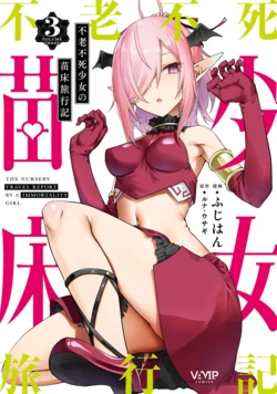 [Fuji-han] Furou Fushi Shoujo no Naedoko Ryokouki - The Nursery Travel Report by a Immortality Girl. 3