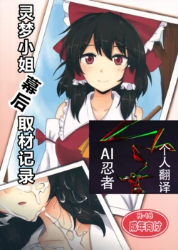 (Touhou Suikansai) [Hakuginmokusei (Poshi)] Reimu-san Ura Shuzai Kiroku | |灵梦小姐幕后取材记录 (Touhou Project) [Chinese] [ai忍者翻译]