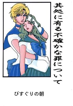 [Bisuguri no Asa (Tanaka Bisuko)] Soko ni Aru Futashika na Tsumi ni Tsuite (Bishoujo Senshi Sailor Moon)