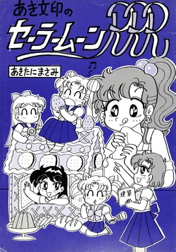 Aki's Sailor Moon RRR Trivia by Akitani Masami