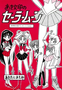 [Akitani Masami Bunko (Akitani Masami)] Aki Bun Shirishi no Sailor Moon (Bishoujo Senshi Sailor Moon)