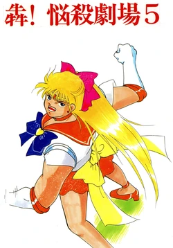 [Cecil.Rose.Company (Various)] Hishimeki! Nousatsu Gekijou 5 (Bishoujo Senshi Sailor Moon, Sakura Taisen)