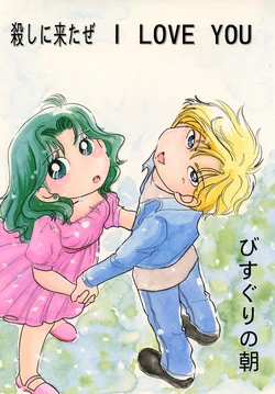 [Bisuguri no Asa (Tanaka Bisuko)] Koroshi ni Kita ze I LOVE YOU (Bishoujo Senshi Sailor Moon)