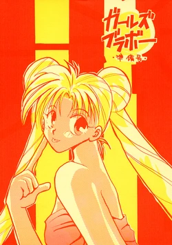 [CAROONE CORPORATION (Reiki Tachibana, Taniyama Nanano)] Girls Bravo Junbigou (Bishoujo Senshi Sailor Moon)