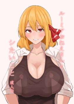 [Garshmelt (Scorpena)] Rumia Oneesan to Shitai Koto (Touhou Project) [Digital]