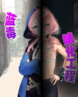[Lambton] 蓝毒婊化工程 (Arknights) [AI Generated]