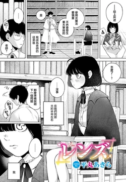 [平丸あきら] レンズ