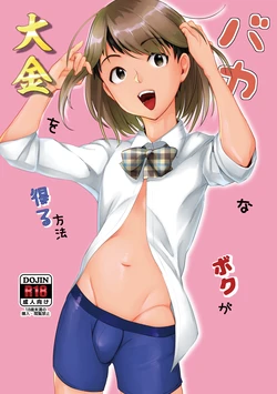 [Inarizushi (Omecho)] Baka na Boku