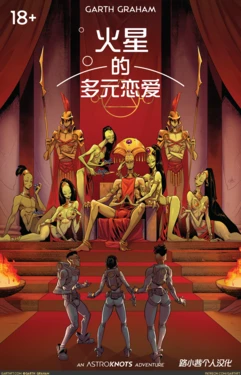 [TemporalWolf (Garth Graham)] AstroKnots: A Polycule of Mars [Chinese] [路小茜个人汉化]