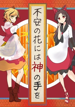 [Hamabeuo (Tansui Shirasu)] Fuan no Hana ni wa Kaminote o (Touhou Project) [Digital]