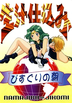 [Bisuguri no Asa (Various)] NAMAJIRU-JIKOMI (Bishoujo Senshi Sailor Moon)
