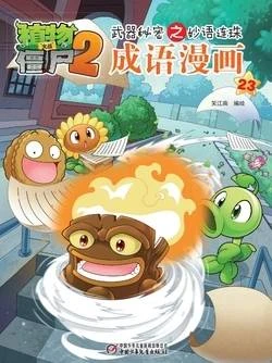 【Plants vs Zombies 2】Idiom cartoon 23丨(笑江南)【植物大战僵尸2】武器秘密之妙语连珠•成语漫画23
