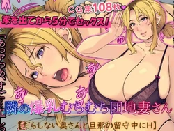 [Ichigo Crepe Oomorigumi (Yoko Juusuke)] Tonari no Bakunyuu Muchimuchi Danchi Tsuma-san [Darashinai Oku-san to Danna no Rusuchuu ni H] [Chinese]