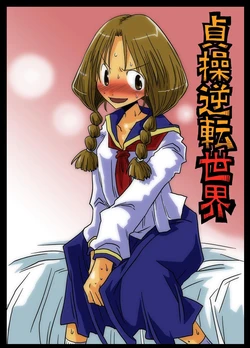 [Amahara Teikoku (Amahara)] Teisogyakuten Sekai