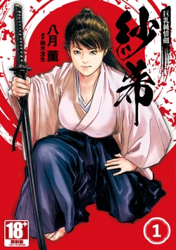 [Hazuki Kaoru] Kyonyū Junjō jiàn Saki 1 | 巨乳純情劍 紗希 1 [中国翻訳] [青文]