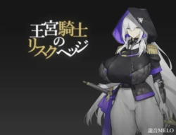 [Takion MELO] 王宮騎士のリスクヘッジ
