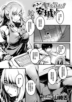 [Yamazaki Zetsu] Meccha Yaru Ki da! Anjou-san (COMIC X-EROS #122) [Chinese] [Digital]
