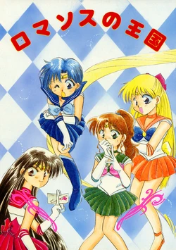 [Amanoya, Makotokan (Various)] Romance no Oukoku (Bishoujo Senshi Sailor Moon)