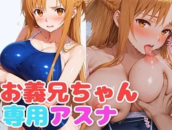 [Moshimo☆Ani] Onii-chan Asuna Senyou(Sword Art Online) (AI generated)