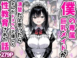 [Akume Kun] Boku no Senzoku Kyonyuu Maid ga Seiso dato Omoxtu taratonda Dosukebe de Yasasiku Seikyouiku sareta Hanasi [AI Generated]