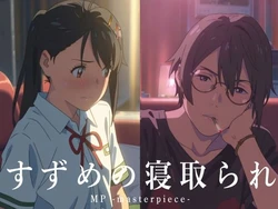 [MP -masterpiece-] Suzume no NTR (Suzume no Tojimari) [AI Generated]