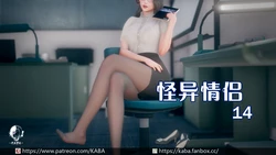 [kaba]怪异情侣 14