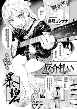 [Torii Yoshitsuna] Yakkai Barai | 排忧解难 (COMIC Kairakuten 2025-06) [Chinese] [暴碧汉化组] [Digital]