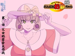 (Kumada Kazushi)【頑G34】Ganbare Ojii Chan Chichi Musume De Mikkai Dai Sakusen