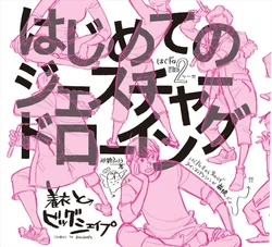 [Satō fukurō] hajimete no jesuchā dorōingu chakui to biggu sheipu