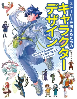 [Izucchi] sutōrī wo tsutaeru tame no kyarakutā dezain kyara de za shoshinsha kara puro made tsukaeru tekunikku